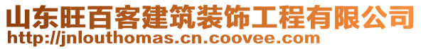 山東旺百客建筑裝飾工程有限公司