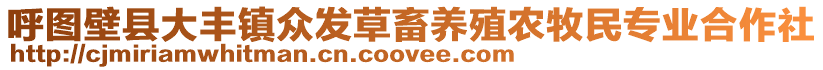 呼圖壁縣大豐鎮(zhèn)眾發(fā)草畜養(yǎng)殖農(nóng)牧民專業(yè)合作社