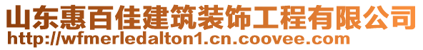 山東惠百佳建筑裝飾工程有限公司