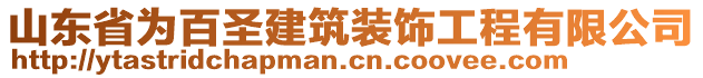 山東省為百圣建筑裝飾工程有限公司