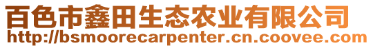 百色市鑫田生態(tài)農(nóng)業(yè)有限公司