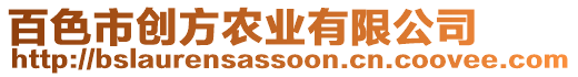 百色市創(chuàng)方農(nóng)業(yè)有限公司