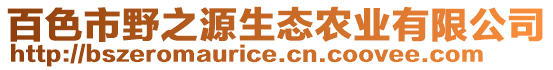 百色市野之源生態(tài)農(nóng)業(yè)有限公司