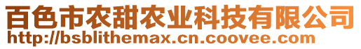 百色市農(nóng)甜農(nóng)業(yè)科技有限公司