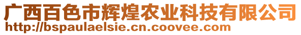 廣西百色市輝煌農(nóng)業(yè)科技有限公司