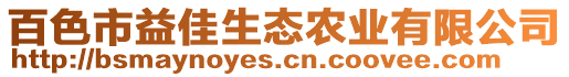 百色市益佳生態(tài)農(nóng)業(yè)有限公司