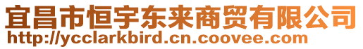 宜昌市恒宇東來商貿(mào)有限公司