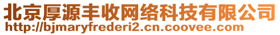 北京厚源豐收網(wǎng)絡(luò)科技有限公司