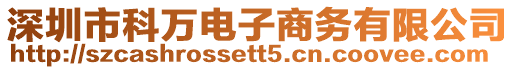 深圳市科萬電子商務(wù)有限公司