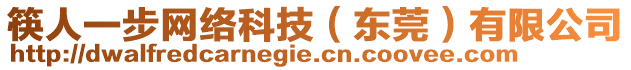 筷人一步網(wǎng)絡(luò)科技(東莞)有限公司