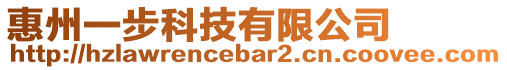 惠州一步科技有限公司