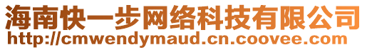 海南快一步網(wǎng)絡(luò)科技有限公司