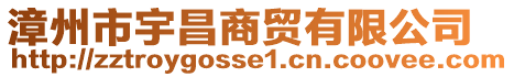 漳州市宇昌商貿(mào)有限公司