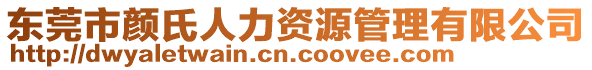 東莞市顏氏人力資源管理有限公司