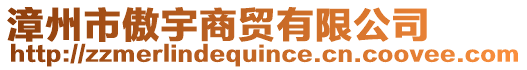 漳州市傲宇商貿(mào)有限公司