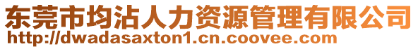 東莞市均沾人力資源管理有限公司