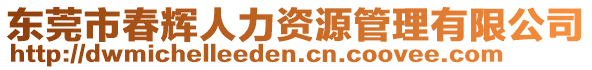 東莞市春輝人力資源管理有限公司