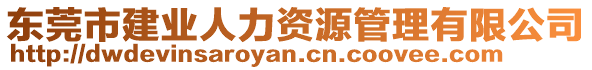 東莞市建業(yè)人力資源管理有限公司