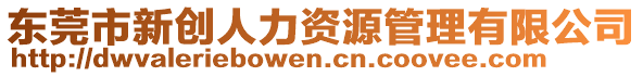 東莞市新創(chuàng)人力資源管理有限公司