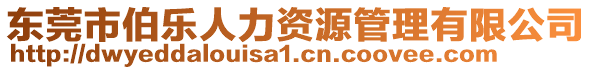 東莞市伯樂人力資源管理有限公司