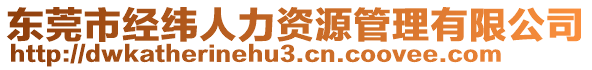 東莞市經(jīng)緯人力資源管理有限公司