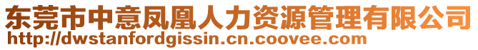 東莞市中意鳳凰人力資源管理有限公司