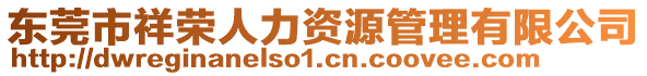 東莞市祥榮人力資源管理有限公司