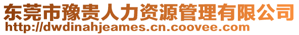 東莞市豫貴人力資源管理有限公司