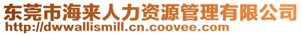 東莞市海來人力資源管理有限公司