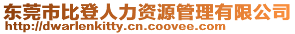 東莞市比登人力資源管理有限公司