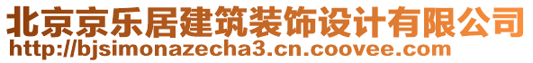 北京京樂居建筑裝飾設(shè)計(jì)有限公司