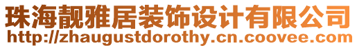 珠海靚雅居裝飾設計有限公司