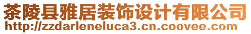 茶陵縣雅居裝飾設計有限公司