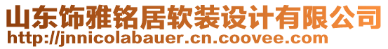 山東飾雅銘居軟裝設(shè)計有限公司