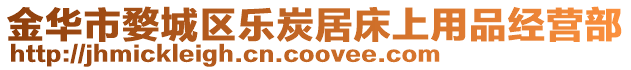 金華市婺城區(qū)樂(lè)炭居床上用品經(jīng)營(yíng)部