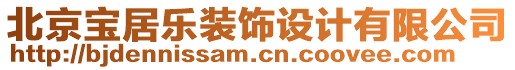 北京寶居樂裝飾設計有限公司