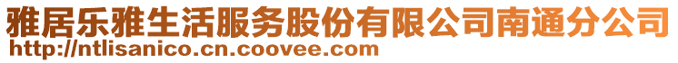 雅居樂雅生活服務(wù)股份有限公司南通分公司