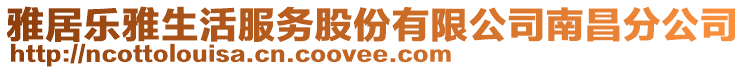 雅居樂雅生活服務(wù)股份有限公司南昌分公司