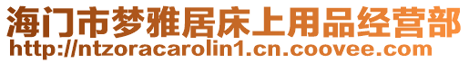 海門市夢雅居床上用品經(jīng)營部