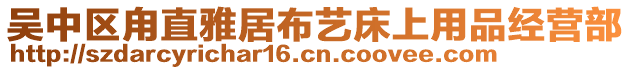 吳中區(qū)甪直雅居布藝床上用品經(jīng)營部