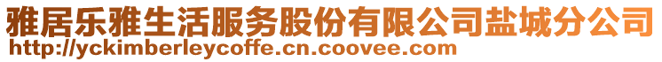 雅居樂雅生活服務(wù)股份有限公司鹽城分公司