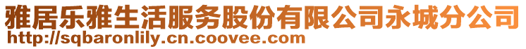 雅居樂(lè)雅生活服務(wù)股份有限公司永城分公司