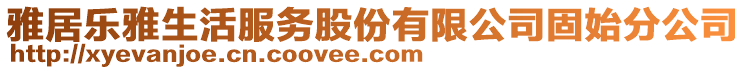 雅居樂雅生活服務股份有限公司固始分公司