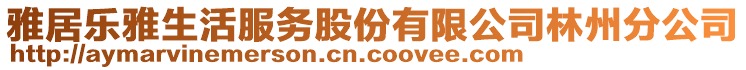 雅居樂雅生活服務股份有限公司林州分公司