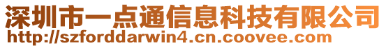 深圳市一點通信息科技有限公司