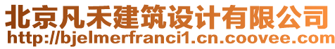 北京凡禾建筑設計有限公司