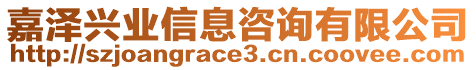 嘉澤興業(yè)信息咨詢有限公司