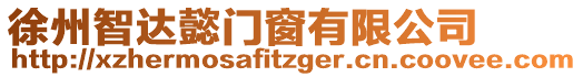 徐州智達懿門窗有限公司