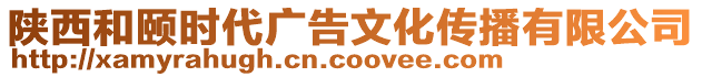 陜西和頤時(shí)代廣告文化傳播有限公司