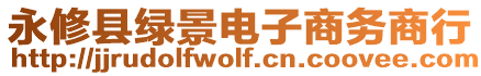 永修縣綠景電子商務(wù)商行